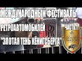 Ретропарад &quot;Золотая тень Кёнигсберга&quot;(не про коп) 25.05.2019