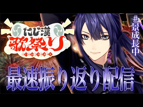 【 #にじ漢歌祭り 】最速振り返り配信【長尾景/にじさんじ】