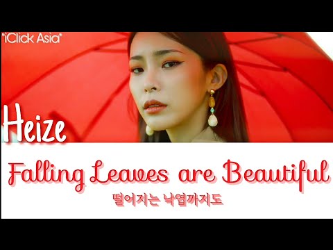 헤이즈 (Heize) - 떨어지는 낙엽까지도 (Falling Leaves are Beautiful) [가사 HAN/ROM/ENG]