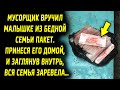 Мусорщик вручил ей пакет, принеся его домой, и заглянув внутрь, вся семья была удивлена…