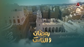 الجوامع اليمنية القديمة .. تراث ديني وتاريخي | رمضان والناس