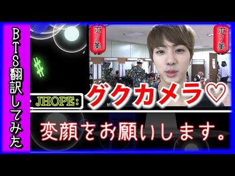 【日本語字幕】BTS（防弾少年団）「ジョングクカメラが戻ってきました！」JIN（ジン）の変顔に大爆笑！！【バンタン翻訳してみた】