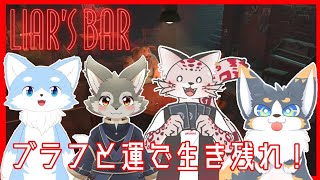 【コラボ】またしてもイヌ科に囲まれるユキヒョウ【Liar's Bar】