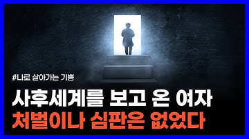 사후세계에 다녀온 여자의 놀라운 증언｜나로 살아가는 기쁨