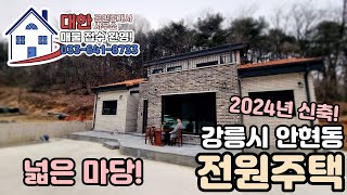 [강릉 주택 매매] 강릉시 안현동 신축 전원주택