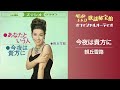 朝丘雪路「今夜は貴方に」(オフィシャルオーディオ)