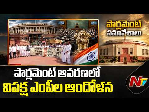 Parliament Monsoon Session 2026: పార్లమెంట్ ఆవరణలో విపక్ష ఎంపీల ఆందోళన | Special Report | NTV Telugu