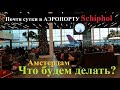 Долгая стыковка - Аэропорт Схипхол Schiphol airport Амстердам Голландия (Нидерланды) видео