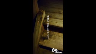 【02. 星空篇】沖縄を、浴びよう。｜Be.Okinawa 2022