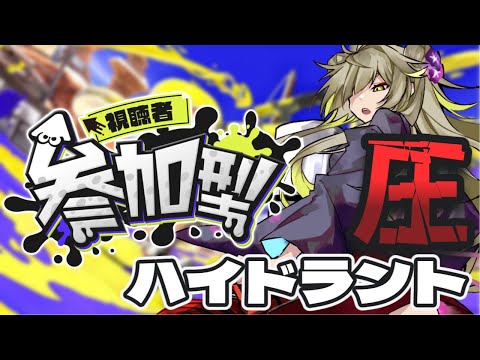 【スプラトゥーン３】視聴者参加型ヤグラオープン！ハイドラント圧！【Vtuber】