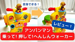 アンパンマン 乗って! 押して! へんしんウォーカー　レビュー！