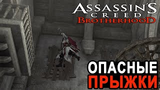 Прохождение Assassin's Creed Brotherhood №14 ▶ Опасные прыжки в заброшке.