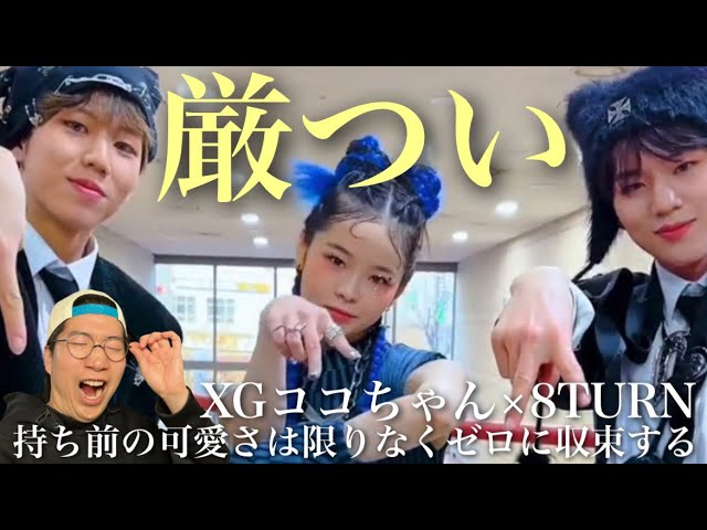 XGの可愛い最年少メンバーCOCONAちゃん、ダンスがハイレベルすぎて稀に