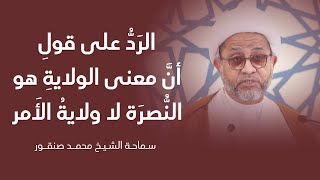 الرَدُّ على قولِ أنَّ معنى الولايةِ هو النُّصرَة لا ولايةُ الأَمر | سماحة الشيخ محمد صنقور