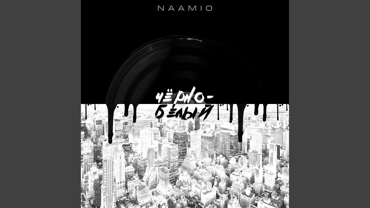 Чёрно белый