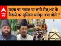 UP News: सड़क पर नमाज पर लगी रोक,  HC के फैसले पर क्या बोले मुस्लिम धर्मगुरु ?