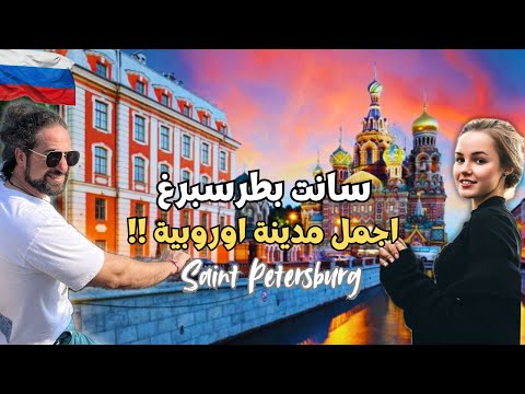 اجمل من لندن السياحة في سانت بطرسبرغ روسيا اجمل مدن اوروبا