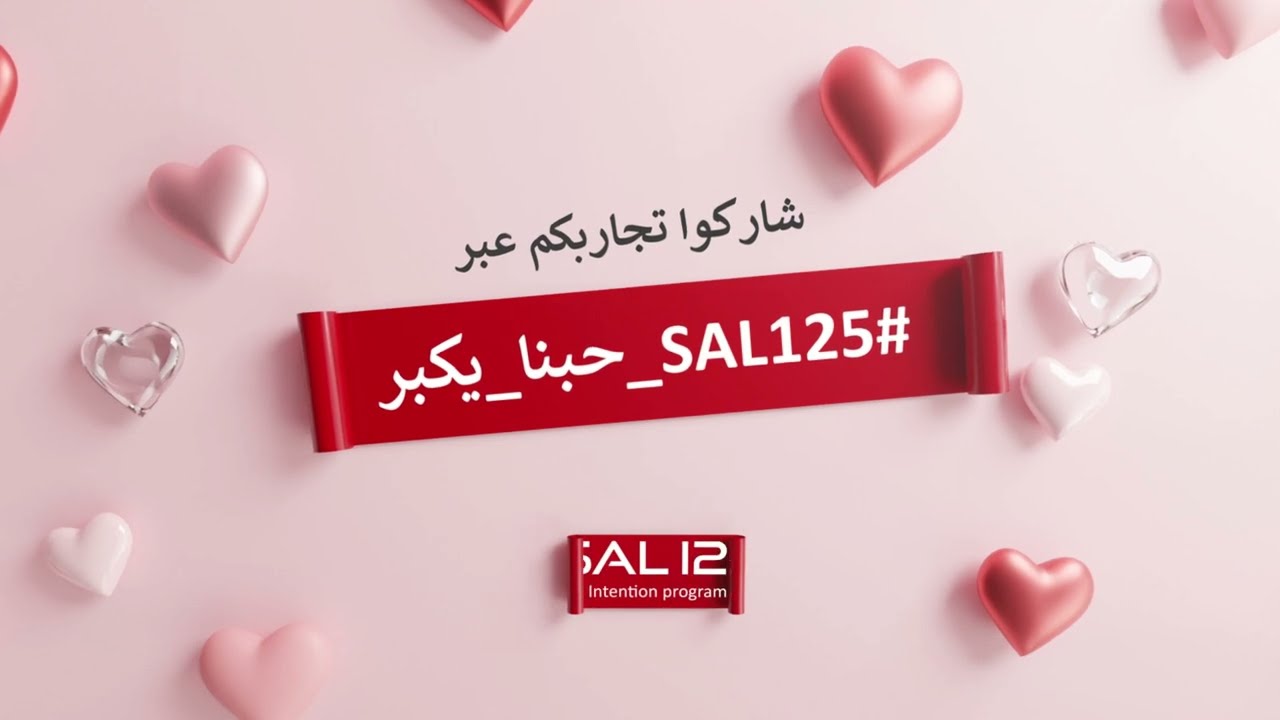 SAL125 الحب بطعم