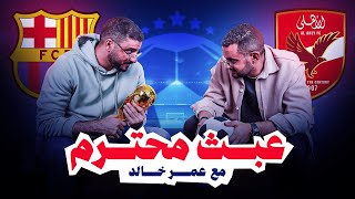 قعدة مشجعين مع ضياء (8) | عبث محترم مع عمر خالد