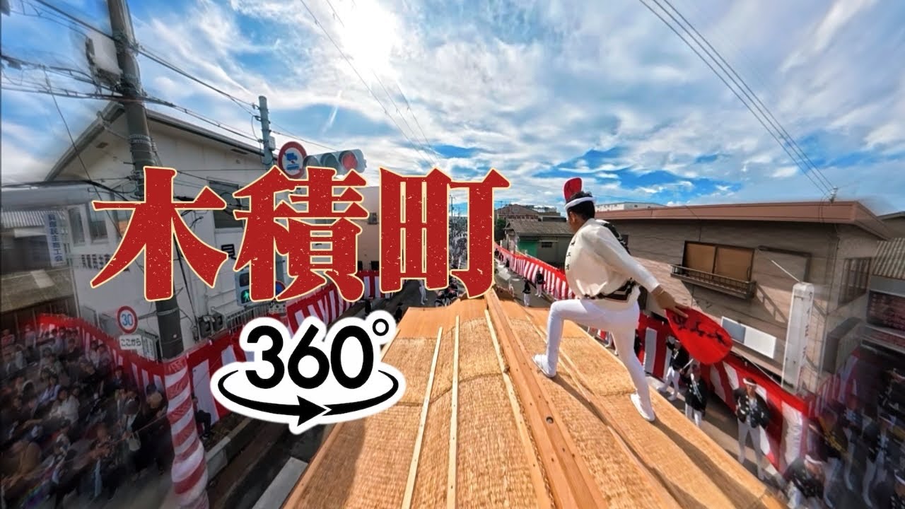 【木積町】大工方360°パノラマ映像