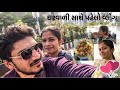      gharvali sathe pahelo vlog  first vlog