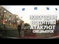 НОВОГОДНИЕ ВОДЯТЛЫ АТАКУЮТ!