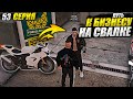 ОБМЕНЯЛ МОТО НА ЛОГОВО ПЕРЕКУПА. ПУТЬ К БИЗНЕСУ НА СВАЛКЕ В GTA 5 RP MAJESTIC / 53 СЕРИЯ