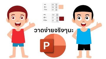 วาดการ์ตูนแบบง่ายๆ ทำให้ดูตั้งแต่ต้นจนจบ ด้วยโปรแกรม PowerPoint
