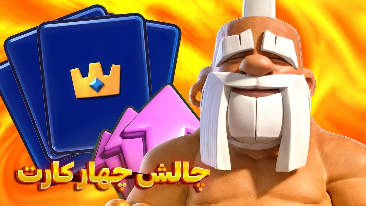 با این دک خفن، چالش چهار کارت رو خیلی راحت تموم کن! 😱🔥 | کلش رویال