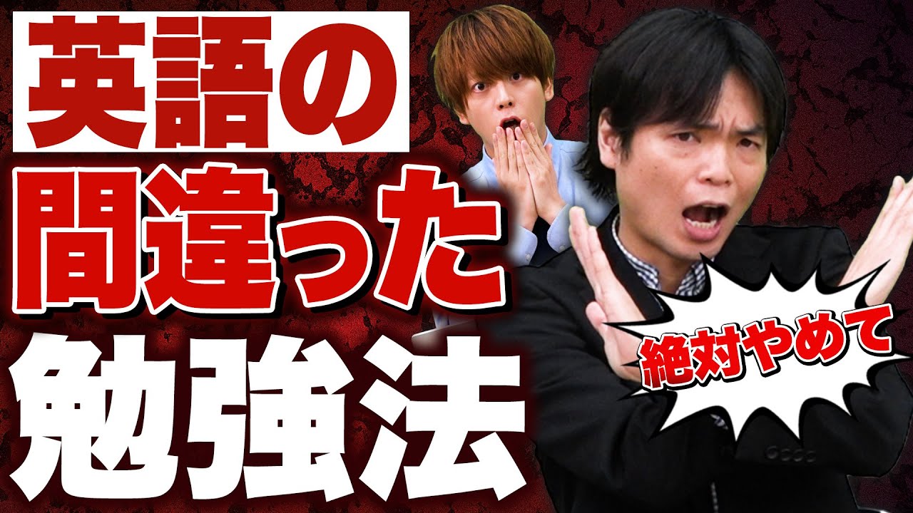 Super Dangerous!] Wrong Ways to Study English That Are Bad for You