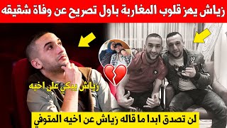 بلاغ عاجل..حكيم زياش يهز قلوب المغاربة باول تصريح مفاجئ عن وفاة شقيقه الاكبر شاهد الفيديو