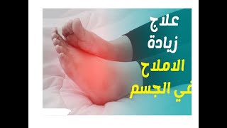 تخلص من الاملاح الزائدة فى الجسم بسهوله وما هو العلاج المناسب لكل نوع وكيف تقرأ تحليل البول