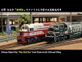 [Nゲージ鉄道模型] アメリカEMD SD70MAC BNSF 9647と中国東風DF7G-0042の石炭輸送列車｜台灣台北市 陞暉恰｜Coal Trains （KATO、鐵道模型、車載カメラカー）