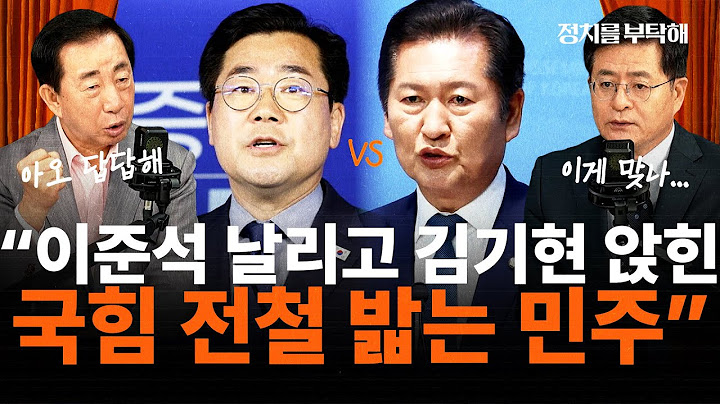 박찬대-정청래 '명심' 대결에 "과하다" "윤석열-국힘과 다를 게 뭐냐" (김성태 전 국민의힘 원내대표, 박원석 전 정의당 의원) 📌 여의도를 부탁해
