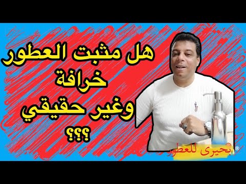 مثبت العطور حقيقة ام خداع المقصود منها استغلال العميل تركيب العطور بحيرى للعطور