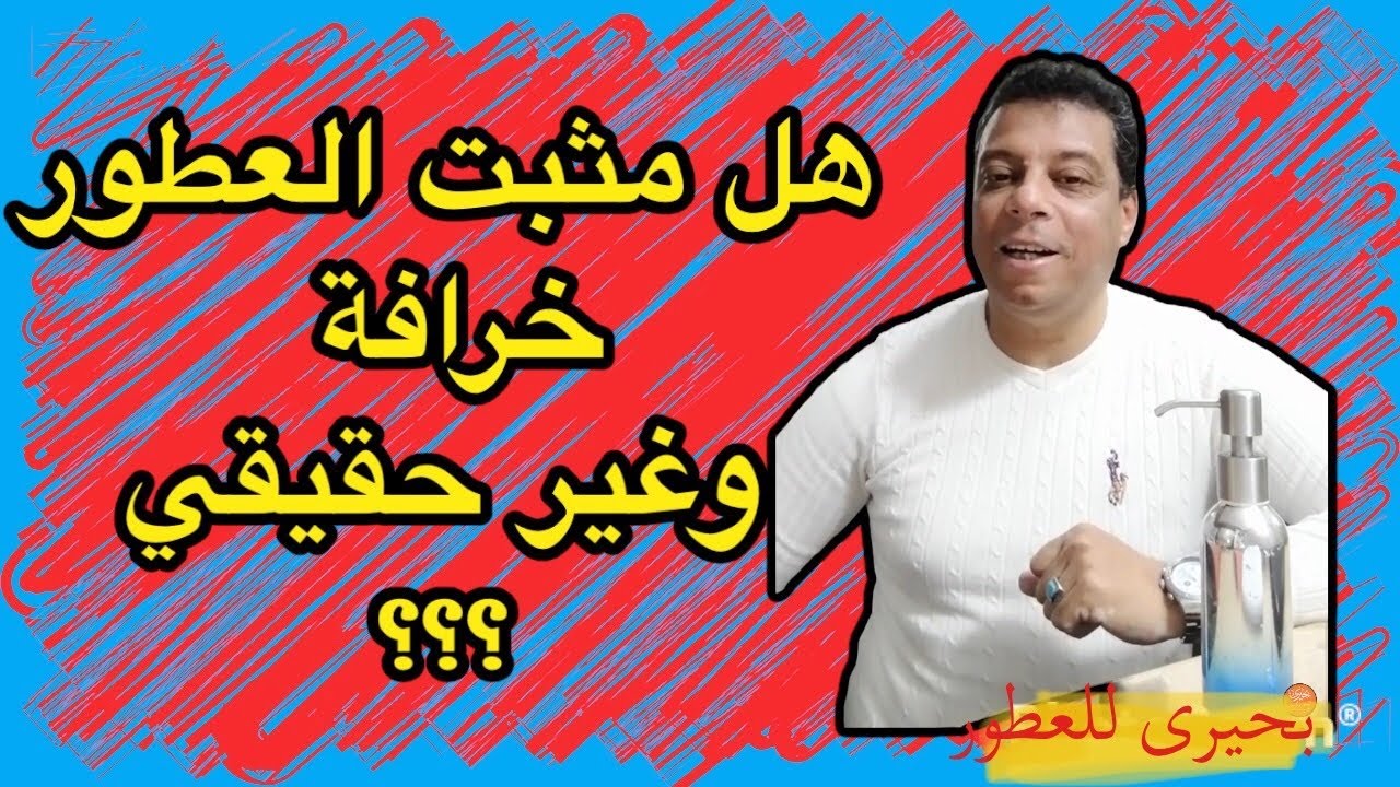 مثبت العطور | حقيقة | ام خداع | المقصود منها استغلال العميل | تركيب العطور  (بحيرى للعطور )