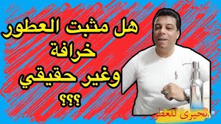 مثبت العطور | حقيقة | ام خداع | المقصود منها استغلال العميل | تركيب العطور  (بحيرى للعطور )