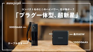 【これを待ってた】プラグ一体型モバイルバッテリー界に「超新星」現る。