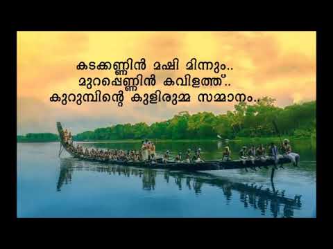 Thiruvaavaniraavu Malayalam Song With Lyrics