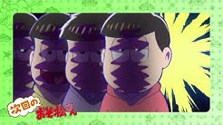 Tvアニメ おそ松さん 公式 Youtube Tvアニメ おそ松さん 公式 Youtube