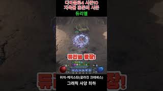 디아블로4 시즌10 지옥불 혼돈의 시즌 듀리엘 #디아블로4 #디아4 #diablo4 #gaming