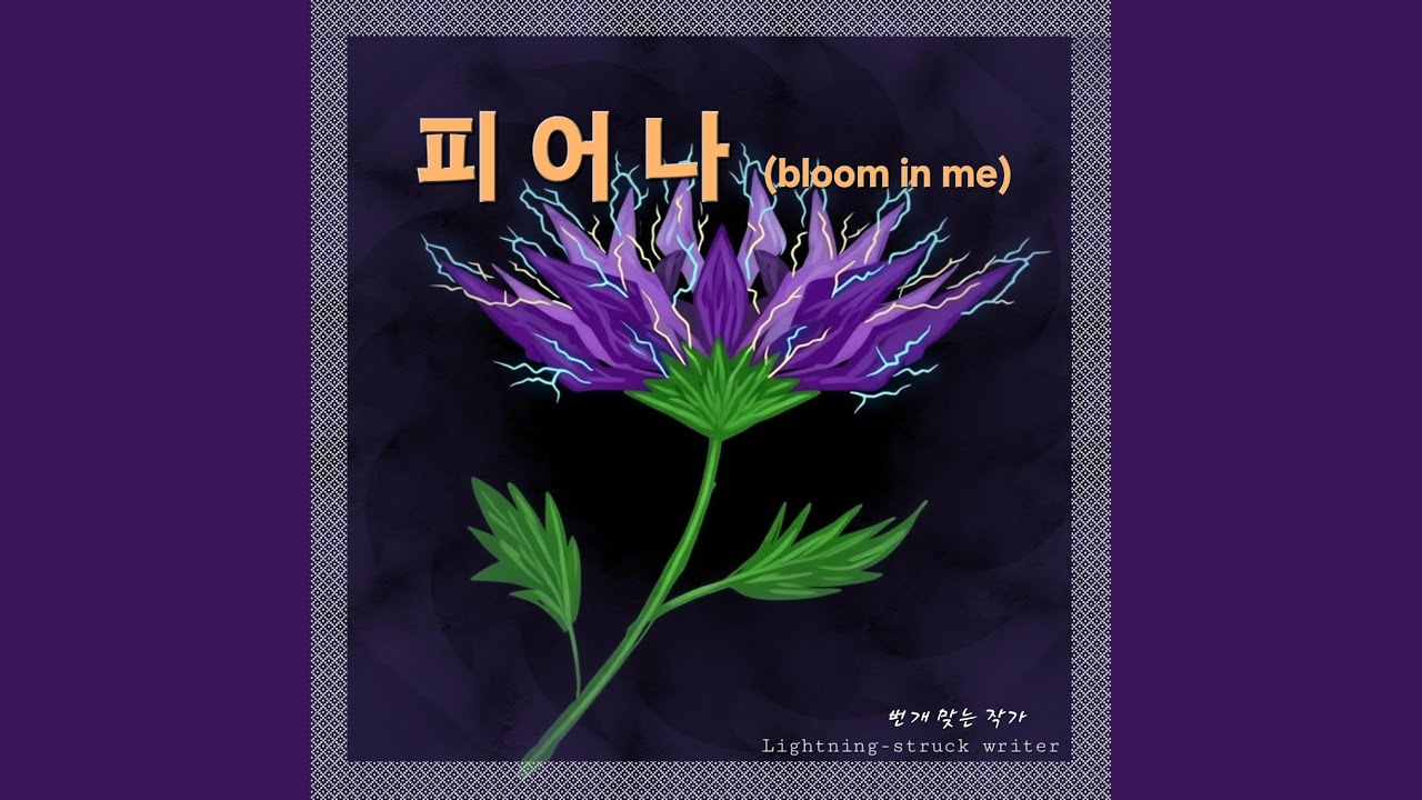 피어나(Bloom in me) (feat. 재이 Jaei)