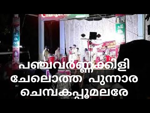 പഞ്ചവർണ്ണക്കിളി ചേലൊത്ത പുന്നാര ചെമ്പകപ്പൂമലരേ .... മണ്ണ് നാട്ടറിവ് കലാകേന്ദ്രം നാടൻപാട്ടുകൾ