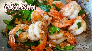 กุ้งผัดพริกสด เทคนิคผัดกุ้งให้กรอบเด้ง หอมเตะจมูก ทำง่าย อร่อยมากๆ l กินได้อร่อยด้วย