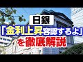 【住宅ローン】日銀植田総裁の爆弾発言「金利上昇を容認します」を徹底解説!