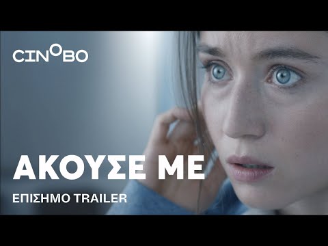 Άκουσέ Με (Listen) Trailer | Cinobo