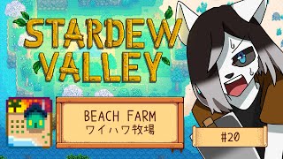 【 #StardewValley】夏、それも夏（後半）【#20 】