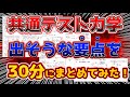 【2倍速で15分!!】共通テスト物理の「力学」の総復習！聞かれそうなポイントを30分でまとめました！
