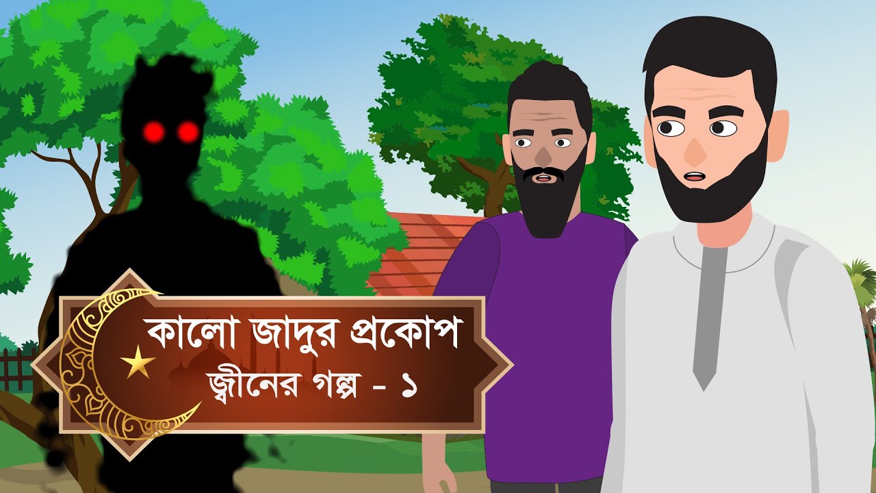 কালো জাদুর প্রকোপ । কালো জাদু । জ্বীনের গল্প । ইসলামিক শিক্ষামূলক গল্প