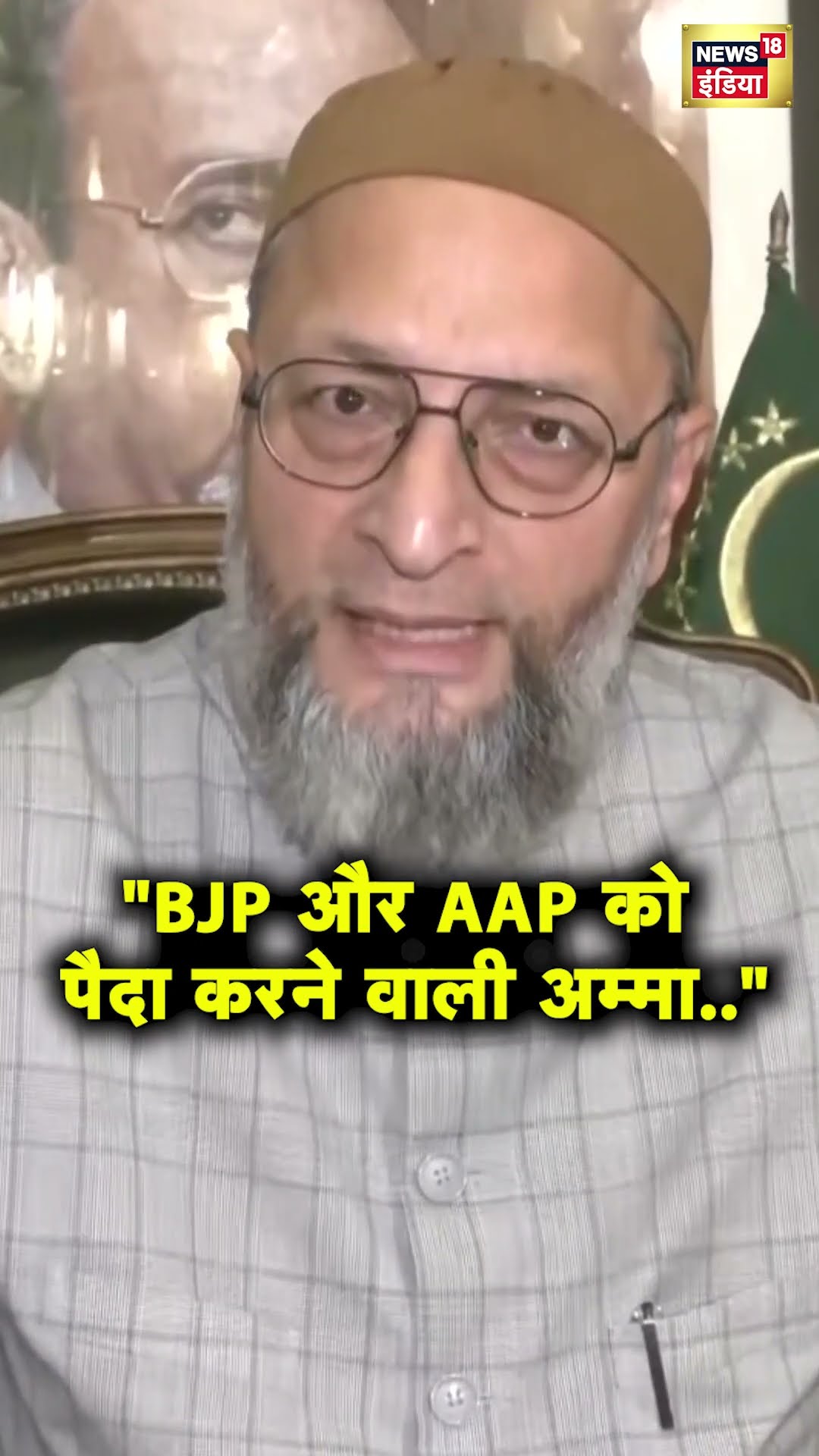 AIMIM चीफ Asaduddin Owaisi ने  RSS का नाम लेकर BJP और AAP को घेरा | Hindi News | N18S
